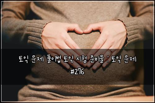 ํ ์ต ๋ฌธ์ ํ์ด๋ฒ ํ ์ต ์ํ ์ค๋น๋ฌผ : ํ ์ต ๋ฌธ์ #276