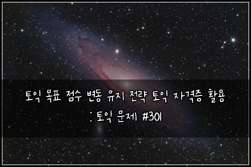 ํ ์ต ๋ชฉํ ์ ์ ๋ณ๋ ์ ์ง ์ ๋ต ํ ์ต ์๊ฒฉ์ฆ ํ์ฉ : ํ ์ต ๋ฌธ์ #301