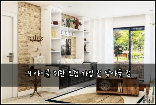 내 아이를 위한 보험 가입 전 알아둘 점