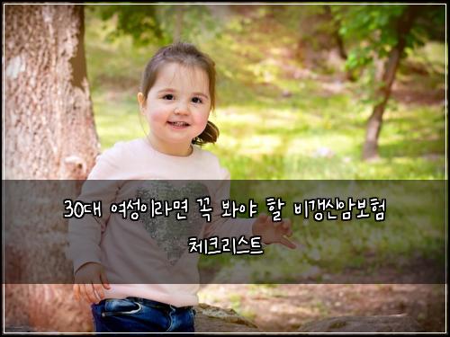 30대 여성이라면 꼭 봐야 할 비갱신암보험 체크리스트