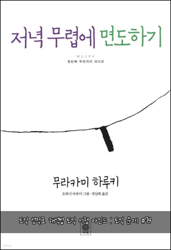 토익 성적표 해석법 토익 시험 마인드 : 토익 문제 #74
