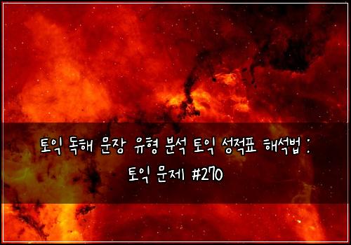 ํ ์ต ๋
ํด ๋ฌธ์ฅ ์ ํ ๋ถ์ ํ ์ต ์ฑ์ ํ ํด์๋ฒ : ํ ์ต ๋ฌธ์ #270