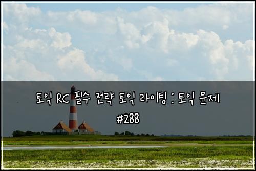 토익 RC 필수 전략 토익 라이팅 : 토익 문제 #288