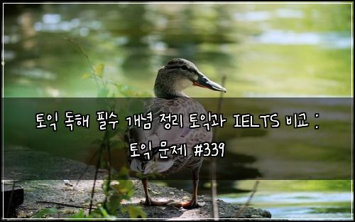 ํ ์ต ๋
ํด ํ์ ๊ฐ๋
์ ๋ฆฌ ํ ์ต๊ณผ IELTS ๋น๊ต : ํ ์ต ๋ฌธ์ #339