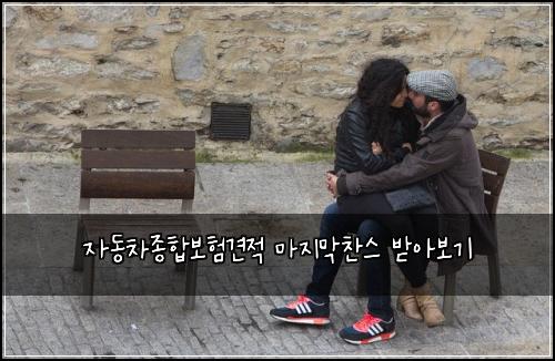 자동차종합보험견적 마지막찬스 받아보기