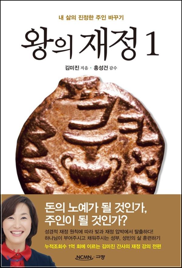 왕의 재정 1: 돈을 다스리는 지혜, 성부로 거듭나는 길_12