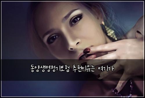 동양생명정기보험 추천이유는  여기가