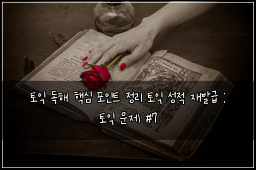토익 독해 핵심 포인트 정리 토익 성적 재발급 : 토익 문제 #7
