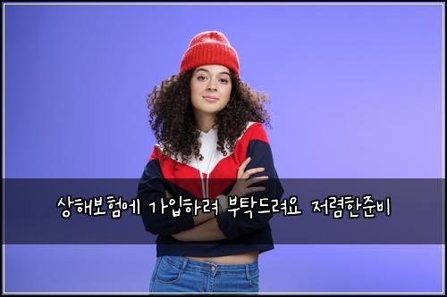 상해보험에 가입하려 부탁드려요 저렴한준비
