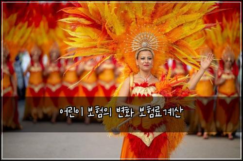 어린이 보험의 변화 보험료계산