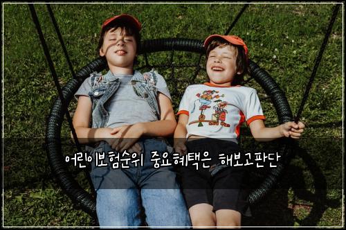 어린이보험순위 중요혜택은 해보고판단
