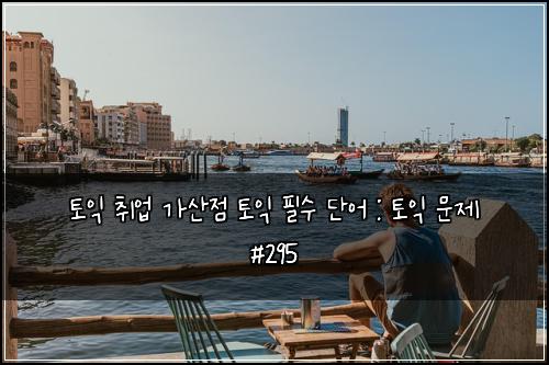 ํ ์ต ์ทจ์
๊ฐ์ฐ์ ํ ์ต ํ์ ๋จ์ด : ํ ์ต ๋ฌธ์ #295
