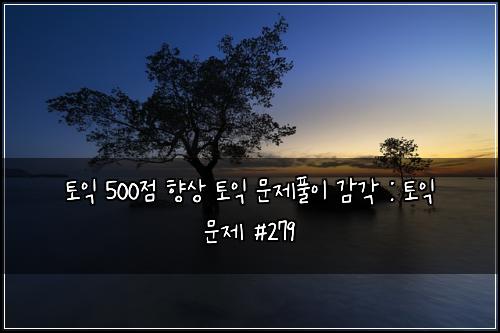 토익 500점 향상 토익 문제풀이 감각 : 토익 문제 #279