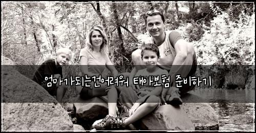 엄마가되는건어려워 태아보험 준비하기