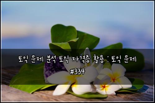 ํ ์ต ๋ฌธ์ ๋ถ์ ํ ์ต ์๊ฒฉ์ฆ ํ์ฉ : ํ ์ต ๋ฌธ์ #334