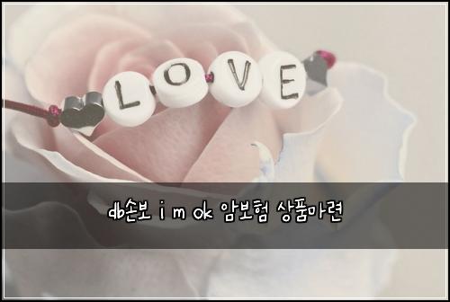db์๋ณด i m ok ์๋ณดํ ์ํ๋ง๋ จ