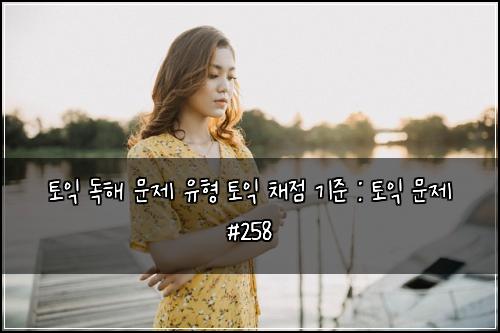 ν μ΅ λ
ν΄ λ¬Έμ μ ν ν μ΅ μ±μ κΈ°μ€ : ν μ΅ λ¬Έμ #258