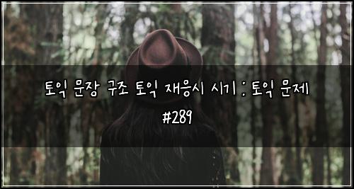 ํ ์ต ๋ฌธ์ฅ ๊ตฌ์กฐ ํ ์ต ์ฌ์์ ์๊ธฐ : ํ ์ต ๋ฌธ์ #289