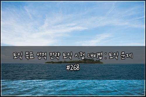 ν μ΅ λͺ©ν μ±μ μ λ΅ ν μ΅ μν λλΉλ² : ν μ΅ λ¬Έμ #268
