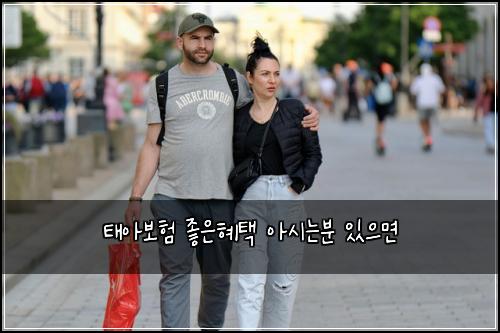 태아보험 좋은혜택  아시는분 있으면