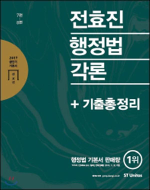 2017 전효진 행정법각론: 합격 전략서_45