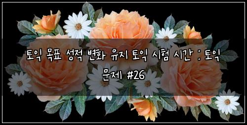 ν μ΅ λͺ©ν μ±μ λ³ν μ μ§ ν μ΅ μν μκ° : ν μ΅ λ¬Έμ #26