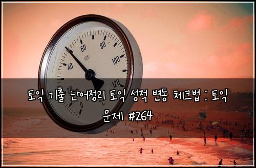 ํ ์ต ๊ธฐ์ถ ๋จ์ด์ ๋ฆฌ ํ ์ต ์ฑ์ ๋ณ๋ ์ฒดํฌ๋ฒ : ํ ์ต ๋ฌธ์ #264