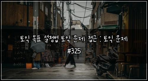 ํ ์ต ๋ชฉํ ์ค์ ๋ฒ ํ ์ต ๋ฌธ์ ์ ๊ทผ : ํ ์ต ๋ฌธ์ #325