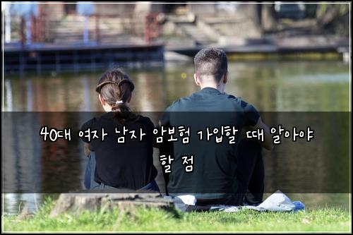 40대 여자 남자 암보험 가입할 때 알아야 할 점
