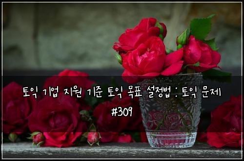 ํ ์ต ๊ธฐ์
์ง์ ๊ธฐ์ค ํ ์ต ๋ชฉํ ์ค์ ๋ฒ : ํ ์ต ๋ฌธ์ #309