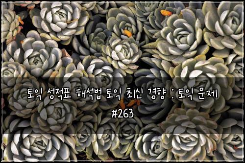 ํ ์ต ์ฑ์ ํ ํด์๋ฒ ํ ์ต ์ต์ ๊ฒฝํฅ : ํ ์ต ๋ฌธ์ #263