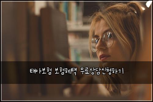 태아보험 보험혜택  무료상담신청하기