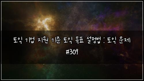 ํ ์ต ๊ธฐ์
์ง์ ๊ธฐ์ค ํ ์ต ๋ชฉํ ์ค์ ๋ฒ : ํ ์ต ๋ฌธ์ #309