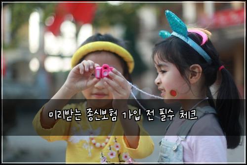 미리받는 종신보험 가입 전 필수 체크