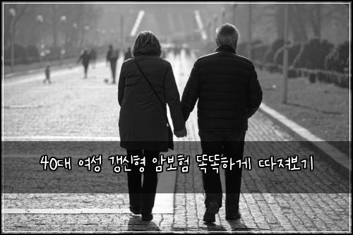 40대 여성 갱신형 암보험 똑똑하게 따져보기