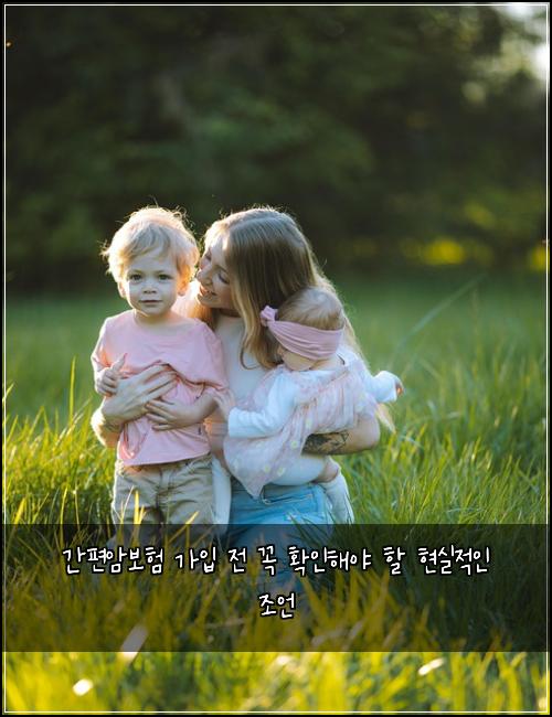 간편암보험 가입 전 꼭 확인해야 할 현실적인 조언