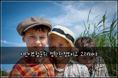 어린이보험순위 정확한정보비교 고려해야