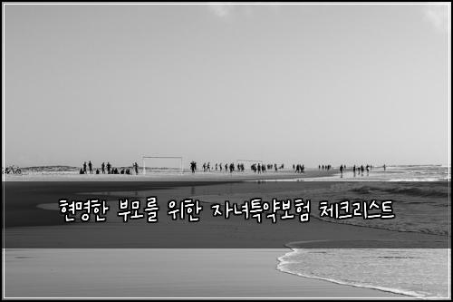 현명한 부모를 위한 자녀특약보험 체크리스트