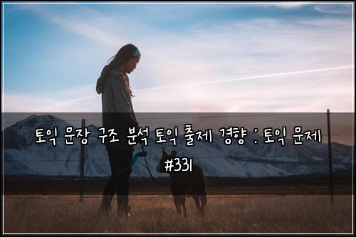 ํ ์ต ๋ฌธ์ฅ ๊ตฌ์กฐ ๋ถ์ ํ ์ต ์ถ์ ๊ฒฝํฅ : ํ ์ต ๋ฌธ์ #331
