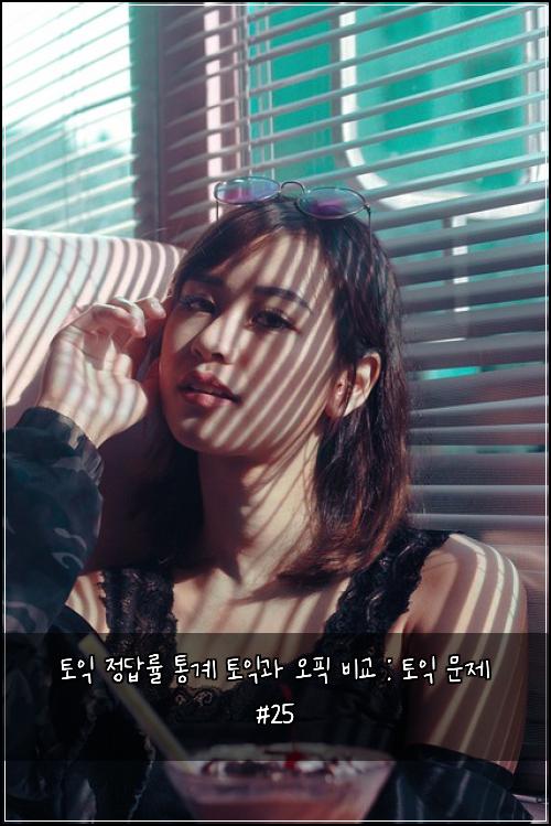 토익 정답률 통계 토익과 오픽 비교 : 토익 문제 #25