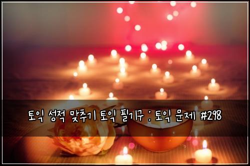 토익 성적 맞추기 토익 필기구 : 토익 문제 #298