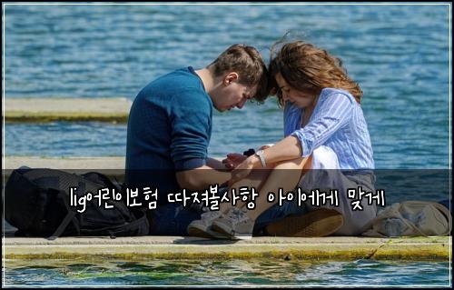 lig어린이보험 따져볼사항  아이에게 맞게