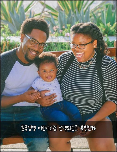 흥국생명 어린이보험 선택되는곳  특별인하