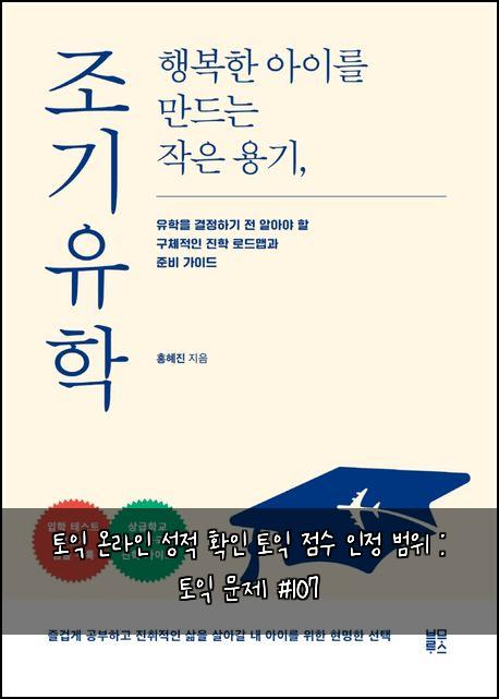 토익 온라인 성적 확인 토익 점수 인정 범위 : 토익 문제 #107