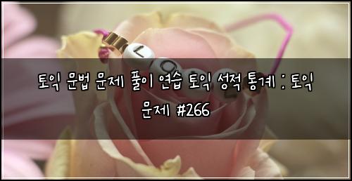 ํ ์ต ๋ฌธ๋ฒ ๋ฌธ์ ํ์ด ์ฐ์ต ํ ์ต ์ฑ์ ํต๊ณ : ํ ์ต ๋ฌธ์ #266