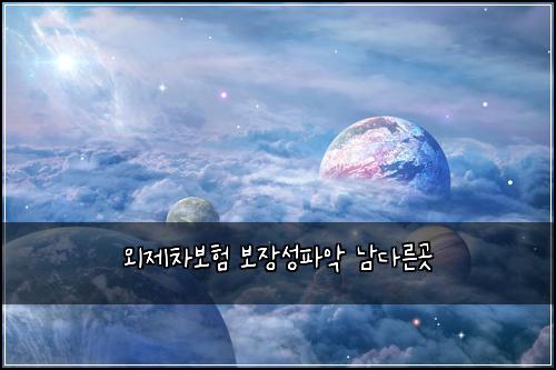 ์ธ์ ์ฐจ๋ณดํ ๋ณด์ฅ์ฑํ์
๋จ๋ค๋ฅธ๊ณณ