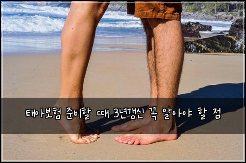 태아보험 준비할 때 3년갱신 꼭 알아야 할 점