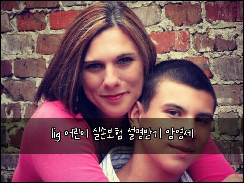 lig 어린이 실손보험 설명받기  앙영세