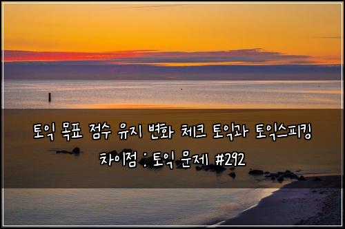 ํ ์ต ๋ชฉํ ์ ์ ์ ์ง ๋ณํ ์ฒดํฌ ํ ์ต๊ณผ ํ ์ต์คํผํน ์ฐจ์ด์ : ํ ์ต ๋ฌธ์ #292