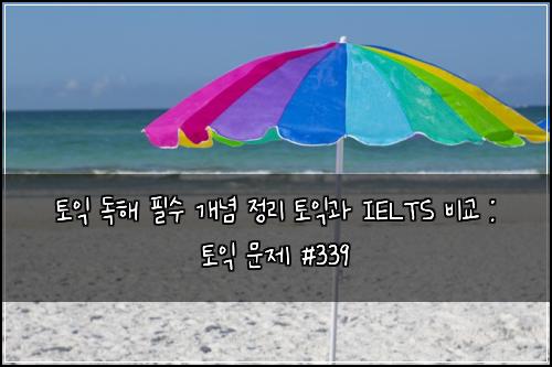 ํ ์ต ๋
ํด ํ์ ๊ฐ๋
์ ๋ฆฌ ํ ์ต๊ณผ IELTS ๋น๊ต : ํ ์ต ๋ฌธ์ #339